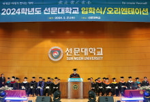 선문대학교, 2024학년도 입학식 및 오리엔테이션...2251명에 교육과정과 대학생활 안내