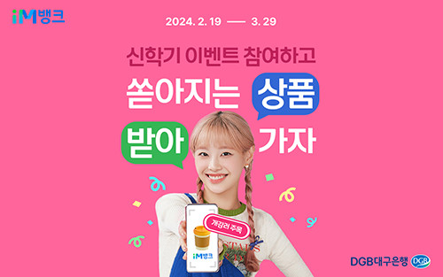 iM뱅크, 고객들을 위한 이벤트 풍년! 10월까지 대구로페이 1만원 충전 이벤트 진행 및 iM SOCIAL WORKER 전용 카드 출시
