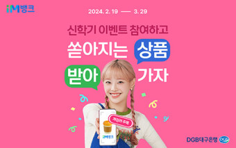 iM뱅크, 고객들을 위한 이벤트 풍년! 10월까지 대구로페이 1만원 충전 이벤트 진행 및 iM SOCIAL WORKER 전용 카드 출시