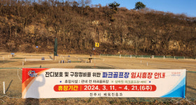 진주시, 지역 내 파크골프장 임시 휴장...잔디보호·구장정비
