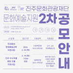 진주문화관광재단 문화예술 지원사업 2차 공모