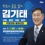 더불어민주당 김기태 후보, 산청∙함양∙거창∙합천선거구 출마 선언