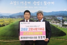 이영학 동건환경주식회사 대표, 제2의 고향 고성군에 고향사랑기부금 300만원 전달