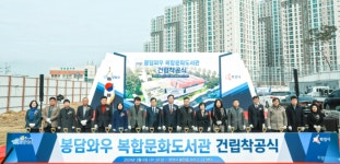 화성시의회, 봉담와우 복합도서관 기공식...지역 문화 공간 역할 기대 