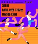 회룡 농촌체험휴양마을서 제1회 남해 서면 다랑논 마라톤대회