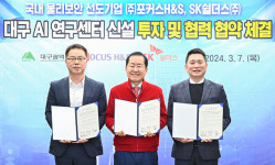 대구시, ㈜포커스H&S·SK쉴더스㈜와 AI 연구센터 신설 위한 투자 및 협력 협약 체결