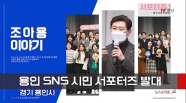 용인특례시민 SNS서포터즈 30명  활동 알려