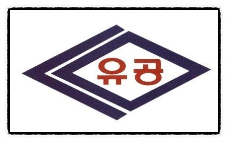 유공석유 이미지