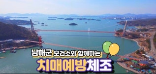 남해군, 치매예방체조 제작∙보급