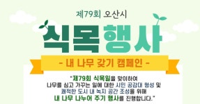 오산시, 내 나무 갖기 캠페인...다음달 7일 맑음터공원