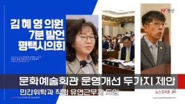 평택시의회 김혜영 의원, "평택시문화예술회관 운영개선 절실" 7분 발언