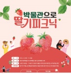 진주청동기문화박물관, 박물관으로 딸기 피크닉 체험 마련