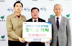 동명식품, 산청군향토장학금 1억원 기탁