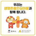 평택시, 생명 존중 안심마을 운영