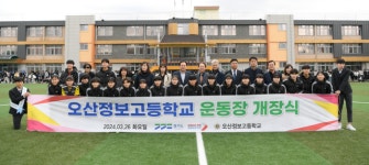 오산정보고등학교, 인조잔디운동장으로 변신