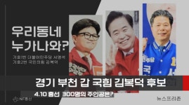 [포토] 우리동네 누가나와? 국민의힘  부천갑 김복덕, 을 박성중, 병 하종대 후보