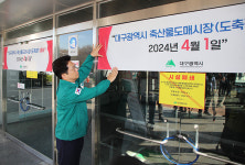 [포토] 폐쇄된 대구시 축산물도매시장