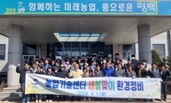 평택시농업기술센터, 새봄맞이 환경 정화 활동 