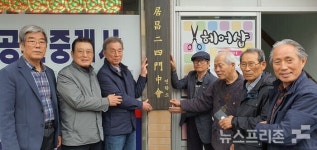 [포토] 400년 전통 거창24문중회 연락소 현판식