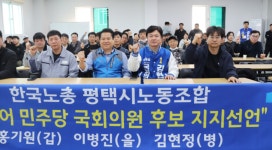 한국노총 평택시노동조합, 김현정 민주당 평택 병 후보 지지 선언