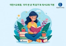 대전시교육청, 우리 반 온 책 읽기로 독서교육 지원
