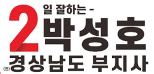 박성호 김해갑 후보, 민주당 검찰 고발(예정)에 대한 반박