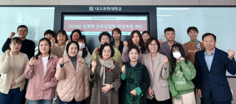 대구과학대 평생교육원, 성폭력 전문상담원 양성교육 과정 개강