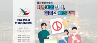 대구 동구선관위, 투표행위 간섭·방해 및 투표지 훼손 선거인 고발