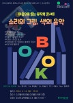 오산시 소리울도서관, 마음으로 듣는 뮤직북 콘서트 열린다