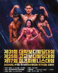 대구보건대서 13~14일 2024 전국 고교·대학·미즈피트니스 보디빌딩대회 열려