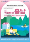충남도, 상반기 워케이션 참가자 모집…8개 시군 운영