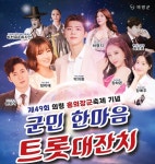 의령군, 21일 군민화합 군민 한마음 트롯 대잔치∙∙∙인기 가수 총출동