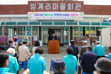 충남 당진시, 송악읍 방계리 한방장수마을 선정