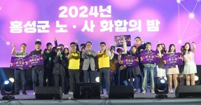 충남 홍성군, 10년 만에 노사화합 행사 열어