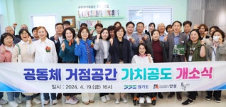 안성시, 공유공간 가치공도 개소  