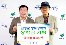 산청출신 강복석씨, 지역 인재 육성에 온정