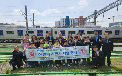 코레일 대구기관차승무사업소, 미래고객(어린이) 초청 기관사 체험 행사 가져
