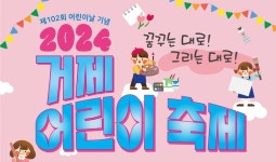 어린이날 꿈꾸는 대로! 그리는 대로! 거제어린이축제 펼쳐진다