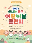 대전 동구, 신나는 동구 어린이날 큰잔치 개최
