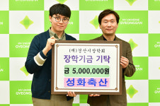 성화축산, 경산시장학회에 장학금 500만원 기탁