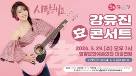 함양군, 5월 문화가 있는날 사랑해요 강유진 효 콘서트