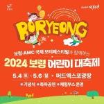 보령시, 4일 머드엑스포광장서 2024 보령 어린이 대축제 열린다