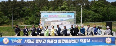 서천군, 동부권 어르신 통합돌봄센터 착공
