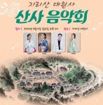 산청군, 지리산 대원사 산사음악회 개최