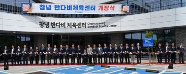 창녕군, 장애인∙비장애인 어울림 체육 공간 창녕반다비체육센터 개장