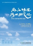 목포시 노적봉예술공원미술관, 봄시즌 전남도 명예 예술인 특별초대전