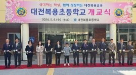 대전복용초, 개교 기념식 개최...설동호 교육감 및 직속기관장 참석 축하
