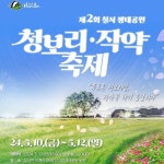 함안군, 제2회 칠서 생태공원 청보리∙작약 축제 10~12일 개최
