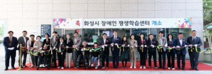 화성시 장애인평생학습센터 개소