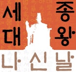 세종시, 제627돌 '세종대왕 나신날' 기념식..."한글문화수도 세종" 다져